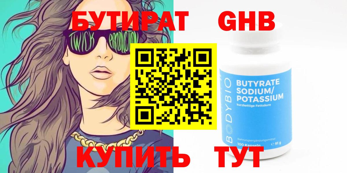 БУТИРАТ жидкий экстази Чистополь