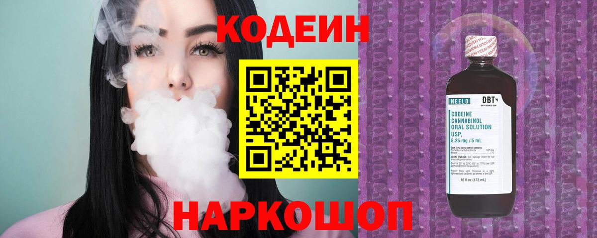 Codein напиток Lean (лин) Чистополь