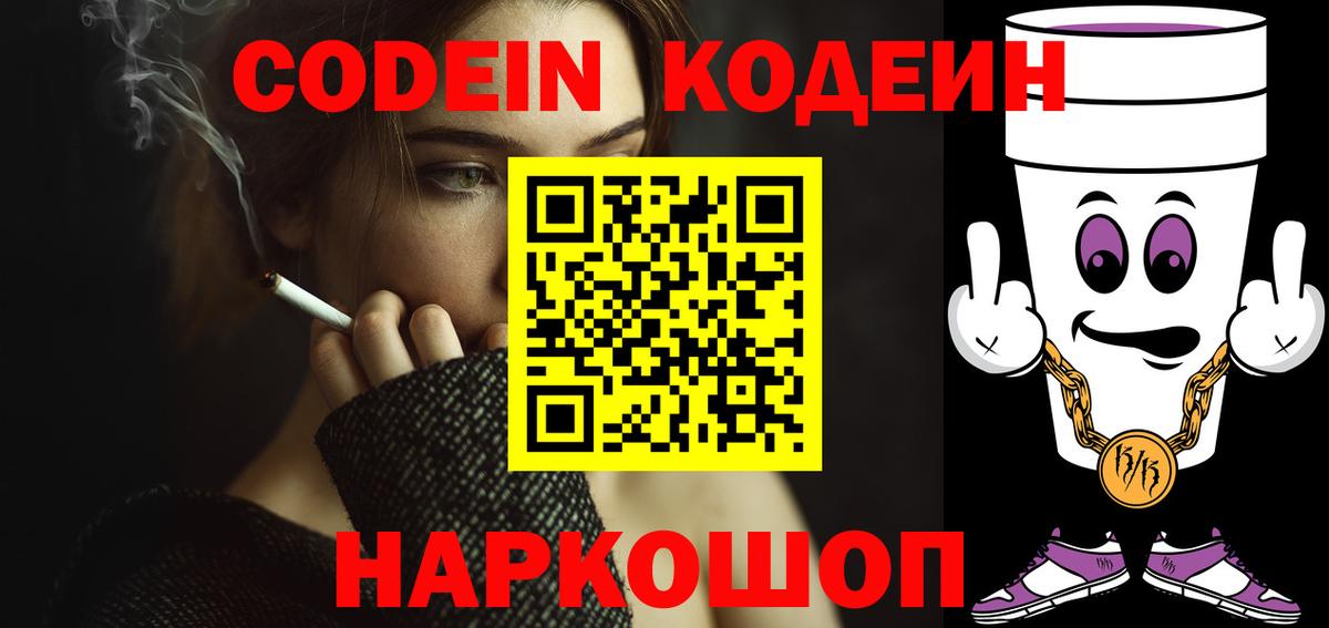 Кодеиновый сироп Lean Purple Drank  Вход с VPN  Чистополь 